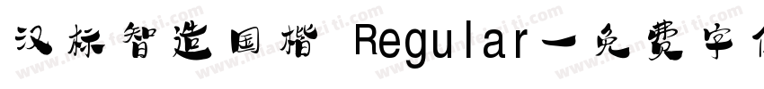 汉标智造国楷 Regular字体转换